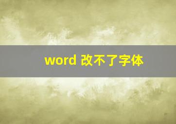 word 改不了字体